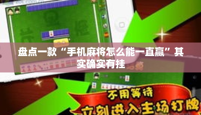 盘点一款“手机麻将怎么能一直赢	”其实确实有挂