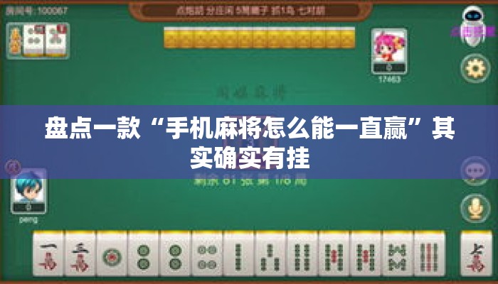 盘点一款“手机麻将怎么能一直赢”其实确实有挂
