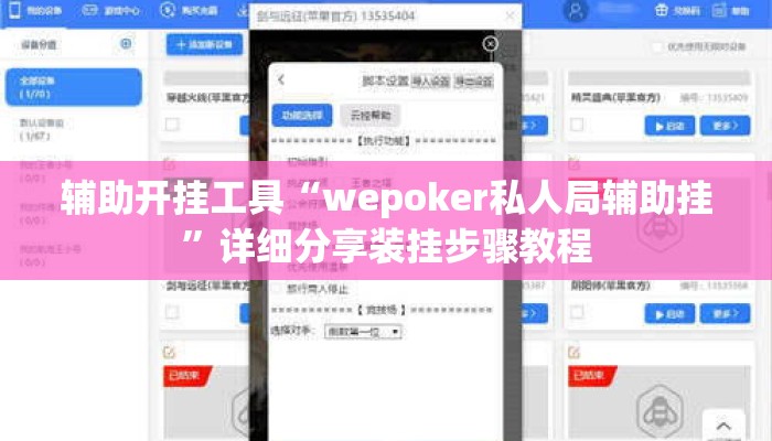 辅助开挂工具“wepoker私人局辅助挂”详细分享装挂步骤教程