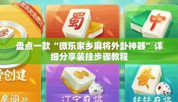 盘点一款“微乐家乡麻将外卦神器	”详细分享装挂步骤教程