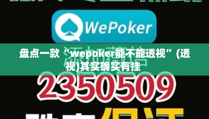 盘点一款“wepoker能不能透视”(透视)其实确实有挂 