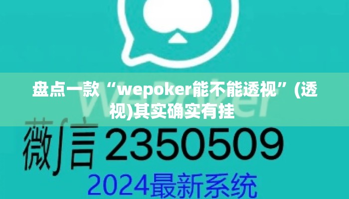 盘点一款“wepoker能不能透视”(透视)其实确实有挂 