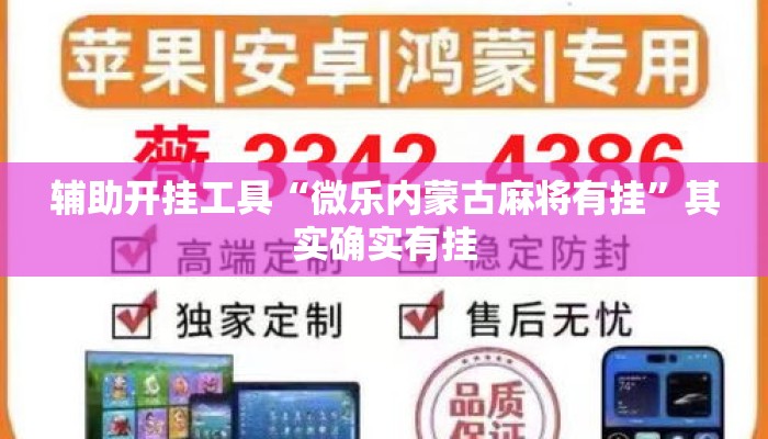辅助开挂工具“微乐内蒙古麻将有挂”其实确实有挂