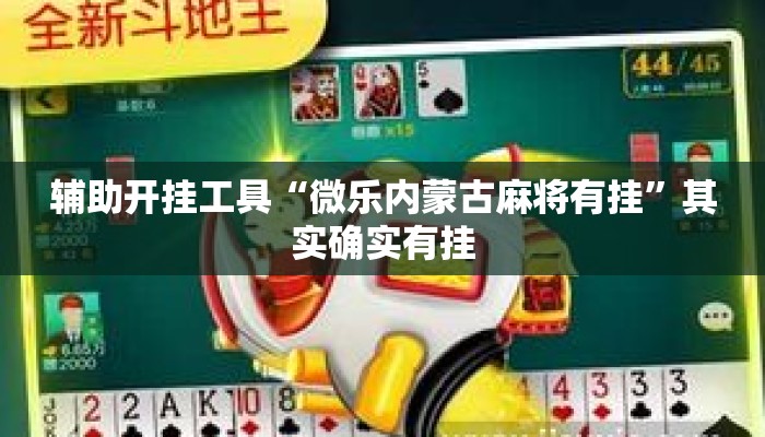 辅助开挂工具“微乐内蒙古麻将有挂	”其实确实有挂