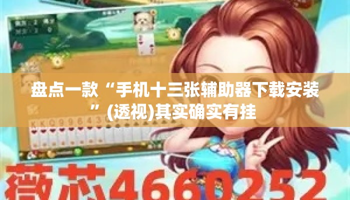 盘点一款“手机十三张辅助器下载安装”(透视)其实确实有挂 