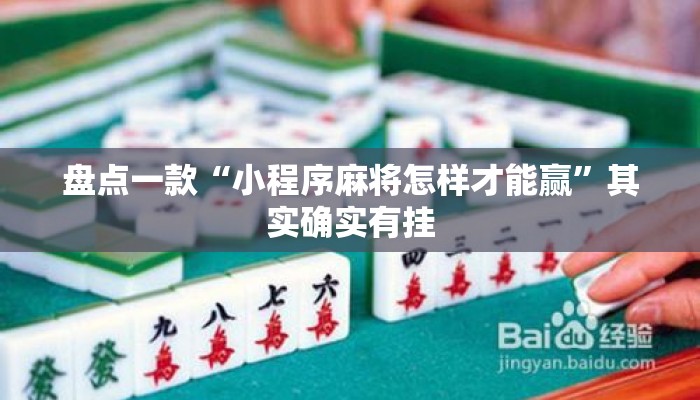 盘点一款“小程序麻将怎样才能赢”其实确实有挂