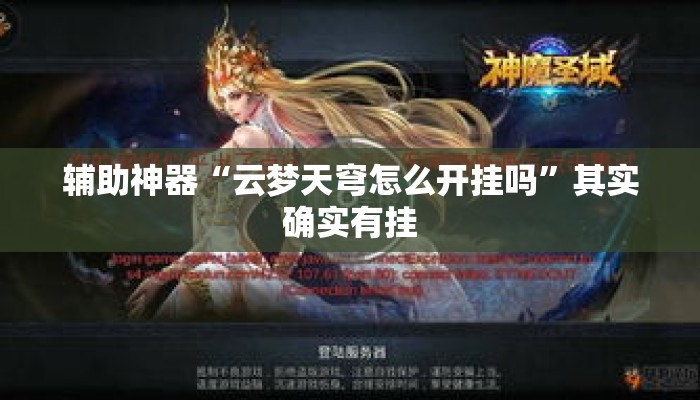 辅助神器“云梦天穹怎么开挂吗	”其实确实有挂
