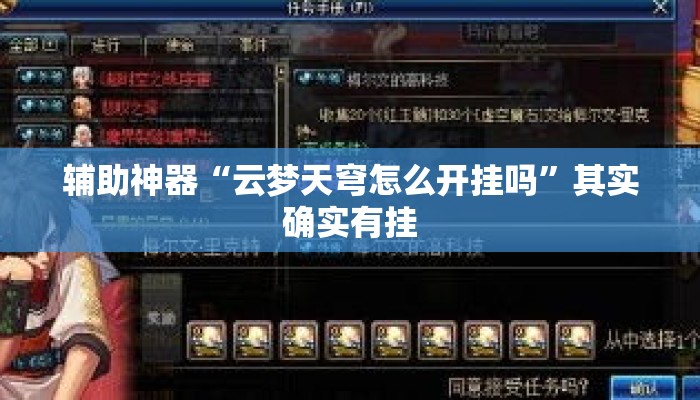 辅助神器“云梦天穹怎么开挂吗”其实确实有挂