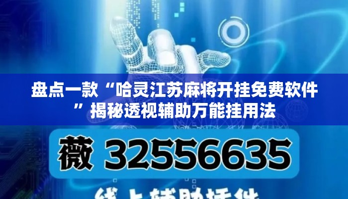 盘点一款“哈灵江苏麻将开挂免费软件	”揭秘透视辅助万能挂用法