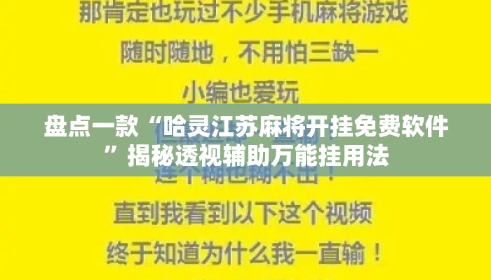 盘点一款“哈灵江苏麻将开挂免费软件”揭秘透视辅助万能挂用法