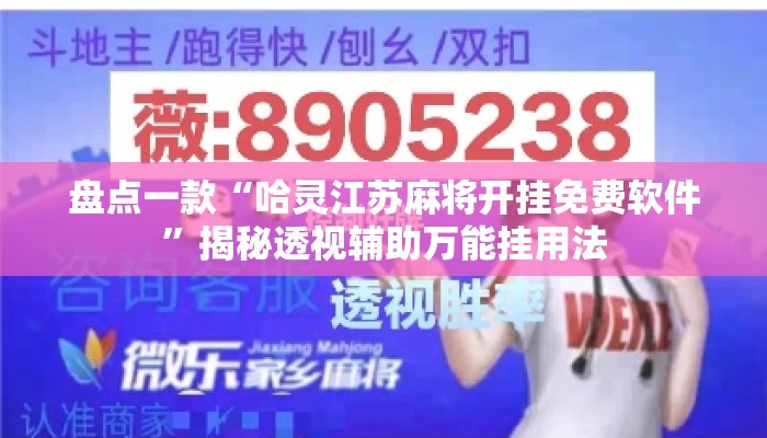 盘点一款“哈灵江苏麻将开挂免费软件”揭秘透视辅助万能挂用法