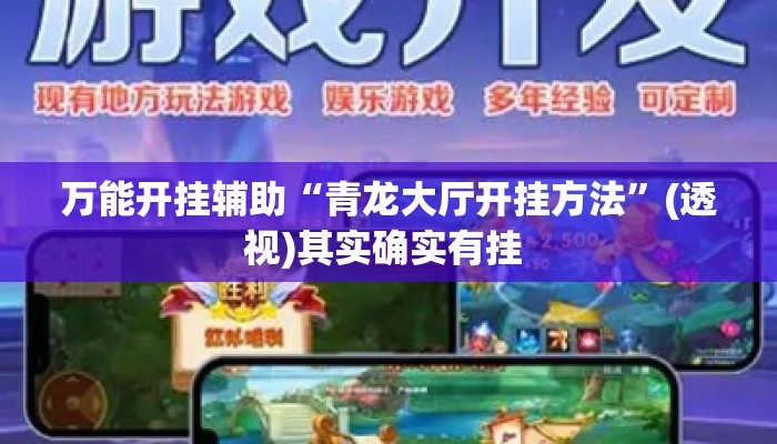 万能开挂辅助“青龙大厅开挂方法”(透视)其实确实有挂 