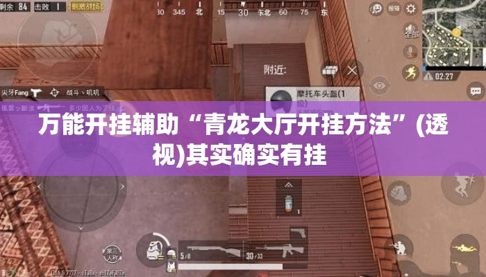 万能开挂辅助“青龙大厅开挂方法	”(透视)其实确实有挂 